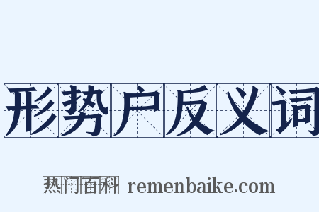 形势户反义词是什么意思的图片